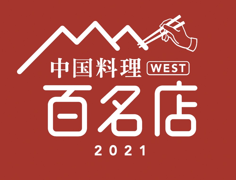「食べログ 中国料理 百名店 2021」発表！福岡県は3店ランクイン