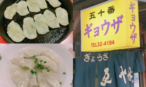 ぎょうざ五十番 久留米市で人気の餃子屋 鉄なべ餃子と水餃子が美味しい！