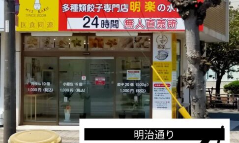 餃子専門店 明楽の無人直売所が久留米市東町にオープン！24時間 お持ち帰り専門店