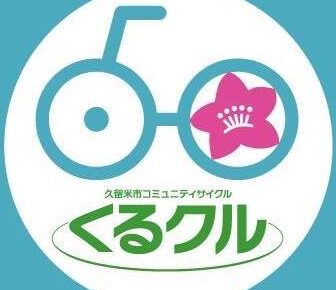 久留米市コミュニティサイクル「くるクル」6月1日より運営形態を変更し再開