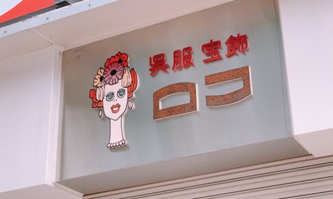 呉服 宝飾 ロコが4月30日をもって閉店していた 43年の歴史に幕【久留米市東町】