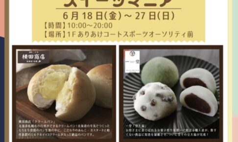 横田商店 行列ができる「クリームパン」や一堂「豆大福」を期間限定販売！スイーツマニア