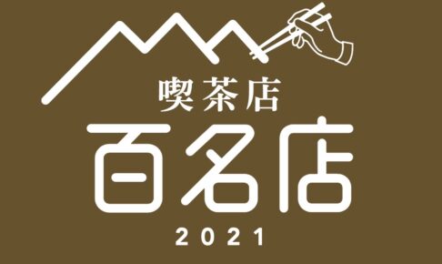 「食べログ 喫茶店 百名店 2021」発表！福岡県は1店ランクイン