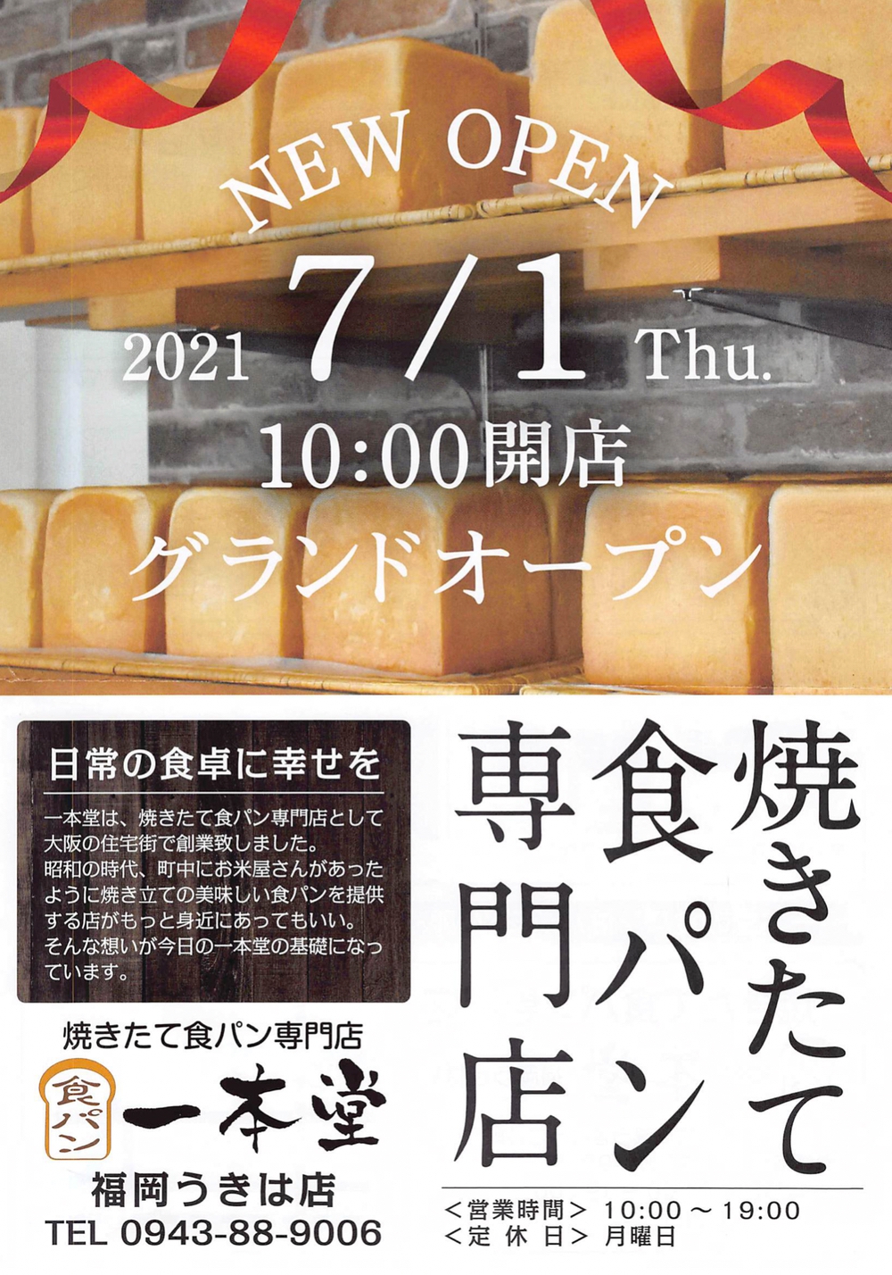 一本堂 福岡うきは店 焼きたて食パン専門店が7月1日オープン【うきは市】