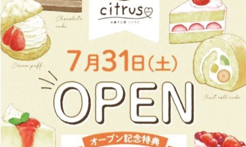 お菓子工房シトラス 大牟田市にケーキ屋さんが7月31日オープン！
