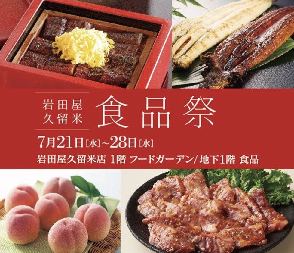 岩田屋久留米店「食品祭」7月21日〜28日開催 うなぎなど販売！