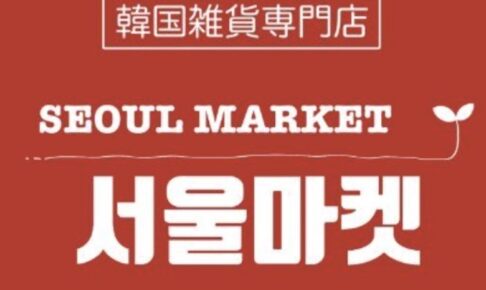 ソウルマーケット Kpopグッズ・韓国食品・韓国雑貨店がイオンモール大牟田にオープン
