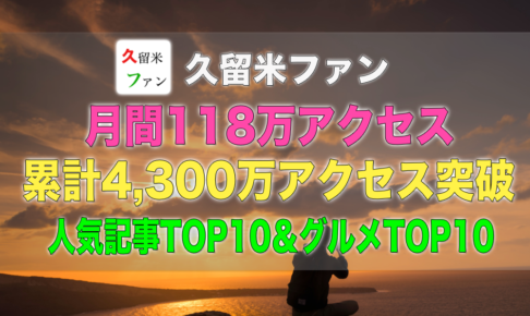 久留米ファン 2021年6月 月間118万アクセス！人気記事TOP10＆グルメTOP10