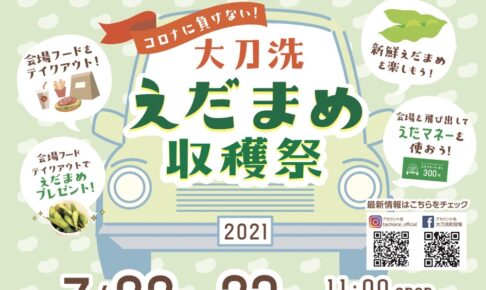 大刀洗枝豆収穫祭2021 テイクアウト＆ドライブショッピングを楽しもう