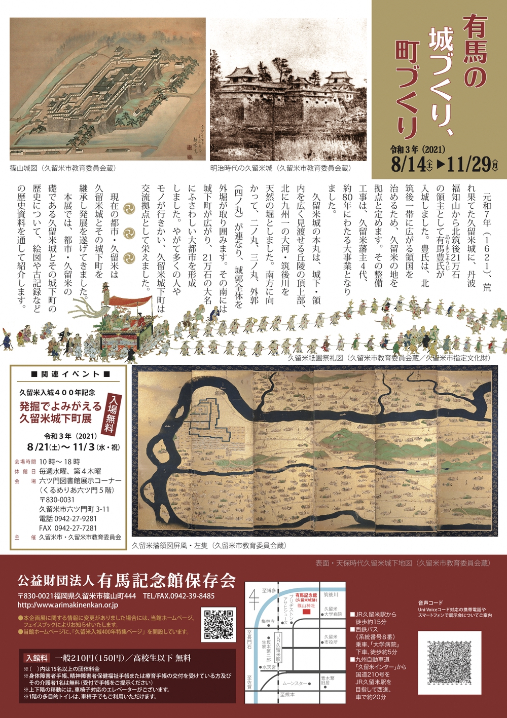 有馬の城づくり、町づくり 江戸時代に築かれた久留米の礎 有馬記念館