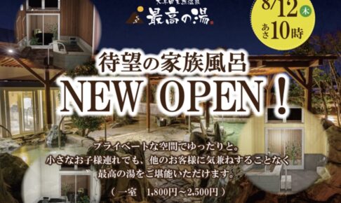 大牟田天然温泉 最高の湯 家族風呂がオープン！プライベートな空間でゆったりと