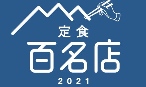 「食べログ 定食 百名店 2021」発表！福岡県は8店ランクイン