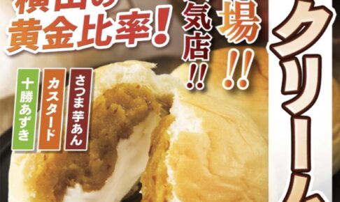 横田商店がゆめタウン久留米に期間限定オープン！北海道札幌市 行列のできるもちクリームパン