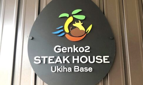 Genko2 STEAK HOUSE うきは市にステーキハウスが9月中旬オープン