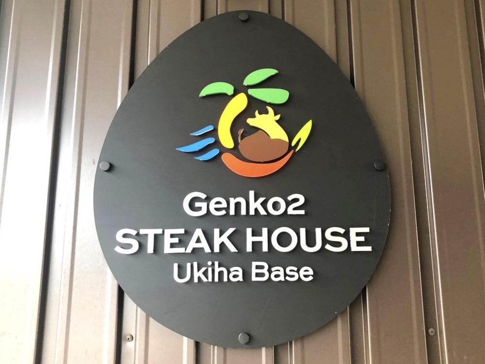 Genko2 STEAK HOUSE うきは市にステーキハウスが9月中旬オープン