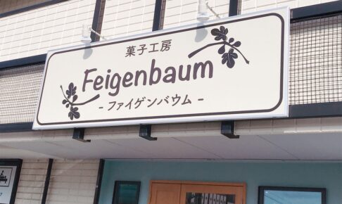 菓子工房Feigenbaum（ファイゲンバウム）久留米市にケーキ店が9月下旬オープン予定