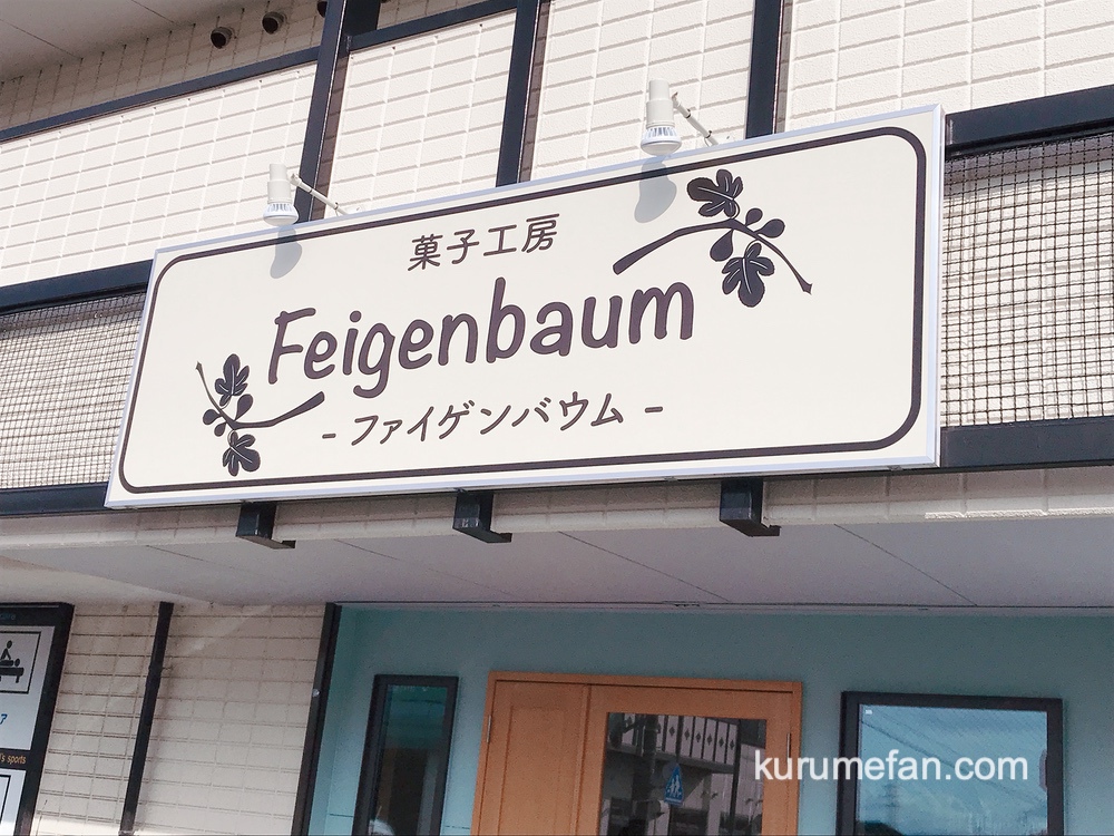 菓子工房Feigenbaum（ファイゲンバウム）久留米市にケーキ店が9月下旬オープン予定