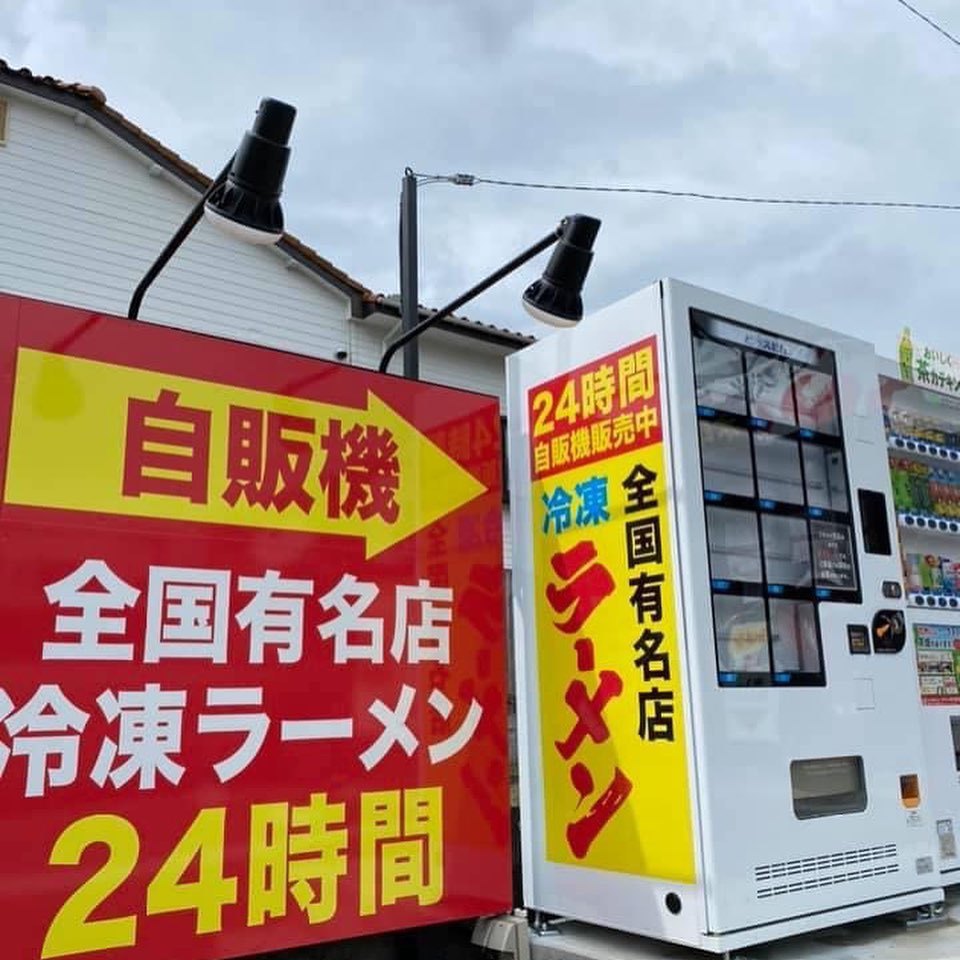 拉麺 久留米 本田商店 筑後店 全国有名店 冷製ラーメン自動販売機