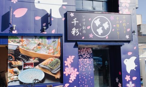 いけす創作 千彩 久留米店 いけす料理のお店が久留米市に10月オープン！
