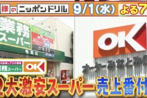 林修のニッポンドリル 業務スーパー＆オーケー激安スーパー売上番付SP