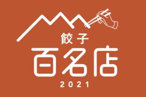 「食べログ 餃子 百名店 2021」発表 久留米市の五十番など福岡県6店ランクイン！