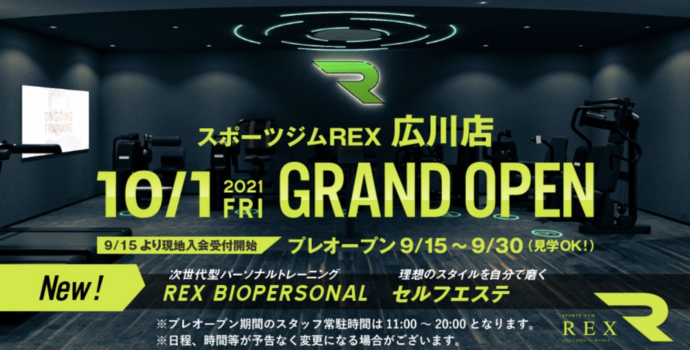 スポーツジムREX 広川店 10月1日オープン！9月15日プレオープン！