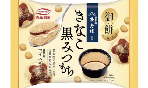 久留米 丸永製菓 新商品「御餅 きなこ黒みつもち」10月5日〜コンビニで先行発売