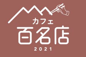 「食べログ カフェ 百名店 2021」を新たに発表！カフェジャンルを追加