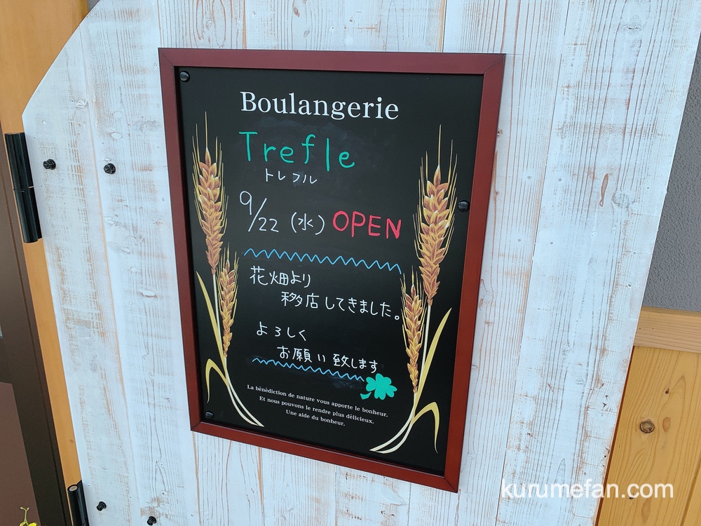 Boulangerie Trefle (ブーランジュリ トレフル)店舗場所【福岡県久留米市国分町1176番地15】花畑から移転オープン