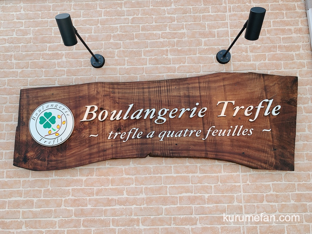Boulangerie Trefle (ブーランジュリ トレフル)福岡県久留米市国分町「四つ葉のクローバーのマークの看板」