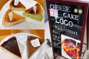 LOCO（ロコ）久留米市小頭町にオープンした美味しいチーズケーキのお店
