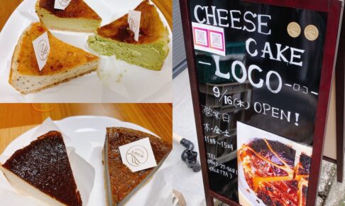 LOCO（ロコ）久留米市小頭町にオープンした美味しいチーズケーキのお店
