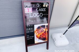 チーズケーキ LOCO 久留米市小頭町にチーズケーキ専門店がオープン