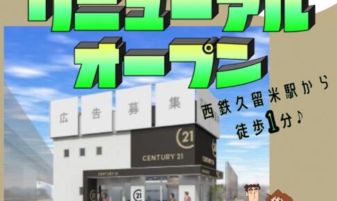 センチュリー21 平野不動産 西鉄店が10月リニューアルオープン!【久留米市】