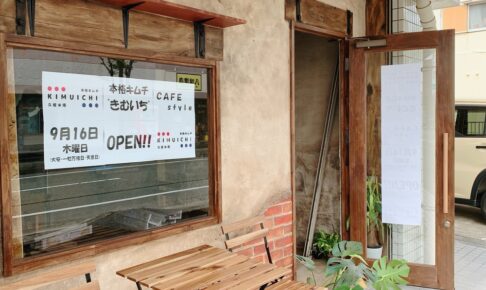 きむいち 久留米市南にカフェスタイルのお店が9月16日オープン！