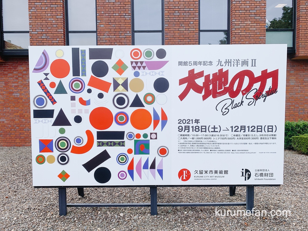 九州洋画Ⅱ 大地の力 久留米市美術館で開催【9月18日〜12月12日】