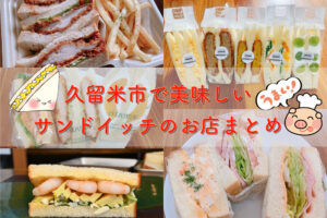 福岡県久留米市で美味しいサンドイッチのお店まとめ！おすすめ店