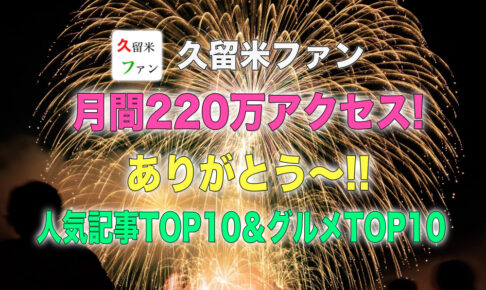 久留米ファン 2021年8月 過去最多 月間220万アクセス！人気記事TOP10
