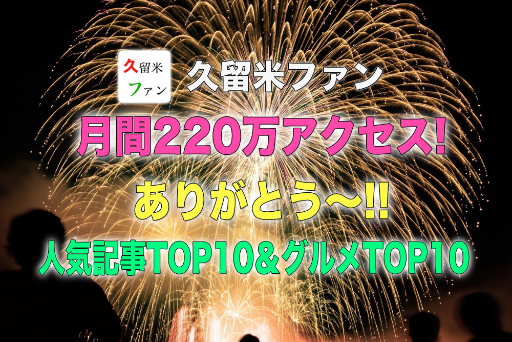 久留米ファン 2021年8月 過去最多 月間220万アクセス！人気記事TOP10