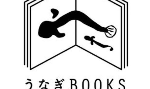 うなぎBOOKS 八女市に9月18日オープン！本と人をつなぐ本屋
