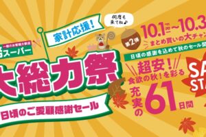 業務スーパー 大総力祭 第2弾 超安！秋のセール 10月1日〜31日開催！