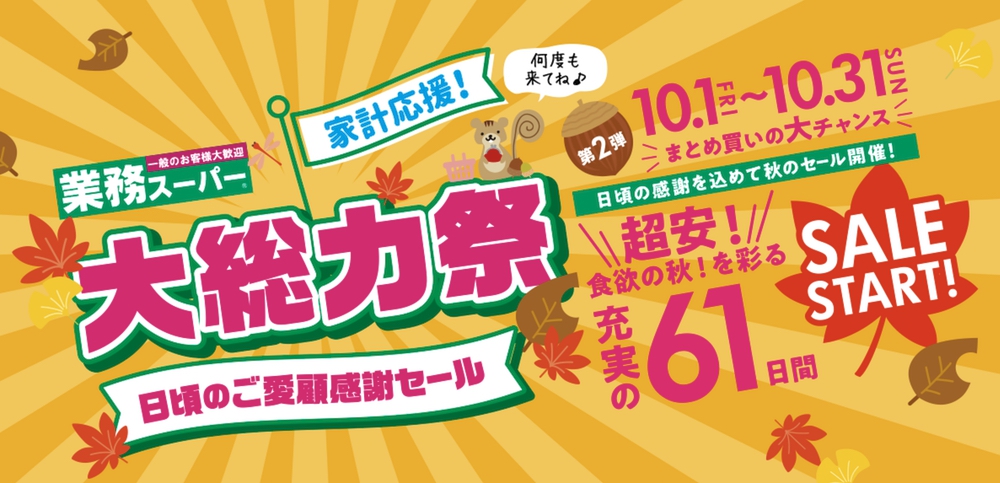 業務スーパー 大総力祭 第2弾 超安！秋のセール 10月1日〜31日開催！