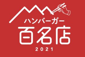 「食べログ ハンバーガー 百名店 2021」発表 ！福岡は1店選出