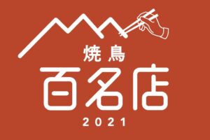 「食べログ 焼鳥 百名店 2021」発表 ！福岡は2店が選ばれる