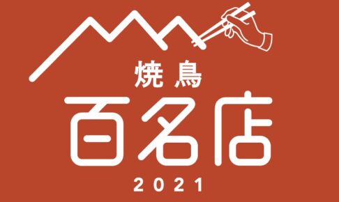 「食べログ 焼鳥 百名店 2021」発表 ！福岡は2店が選ばれる
