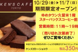 KEN'S CAFE TOKYO ゆめタウン久留米に期間限定オープン！ガトーショコラ販売