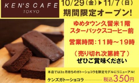 KEN'S CAFE TOKYO ゆめタウン久留米に期間限定オープン！ガトーショコラ販売
