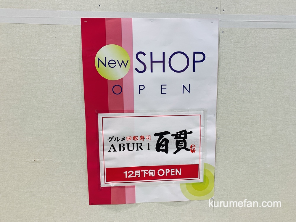ABURI百貫 ゆめタウン久留米店