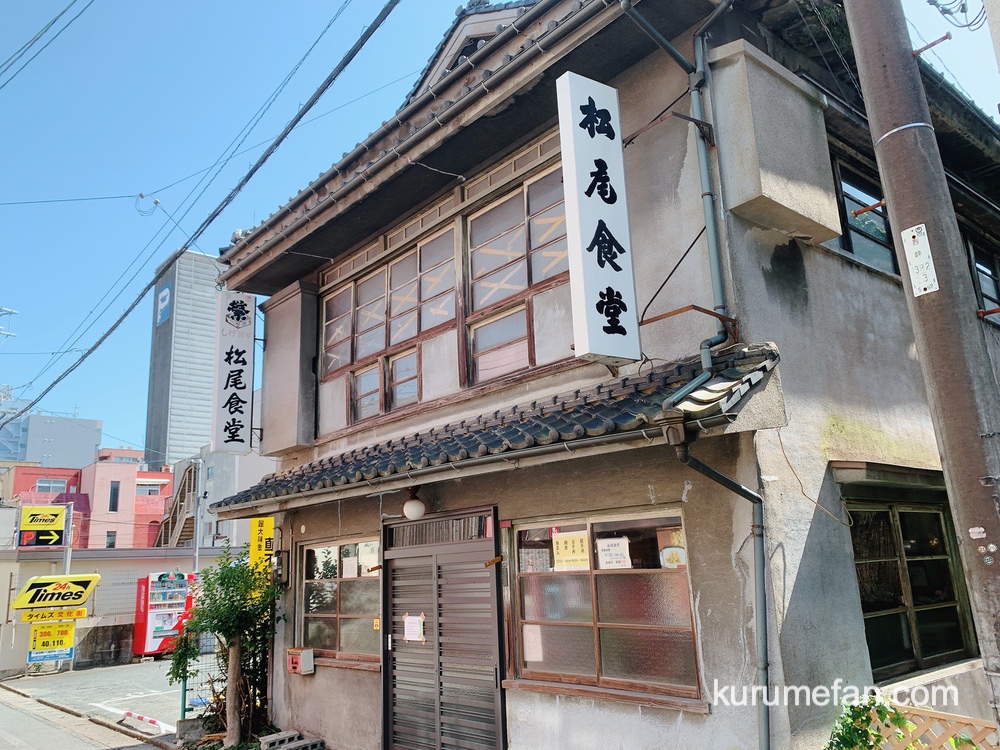 松尾食堂が閉店 昭和6年創業 久留米市の老舗食堂が閉店に 残念・・