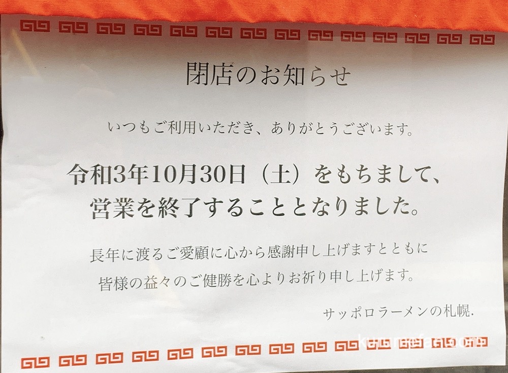 サッポロラーメンの札幌 閉店のお知らせ